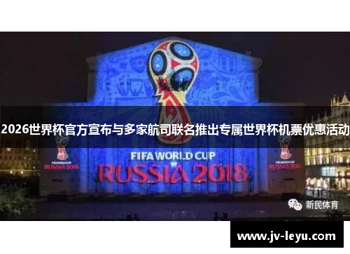 2026世界杯官方宣布与多家航司联名推出专属世界杯机票优惠活动