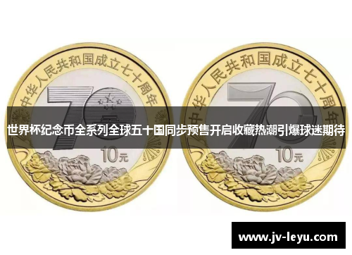 世界杯纪念币全系列全球五十国同步预售开启收藏热潮引爆球迷期待