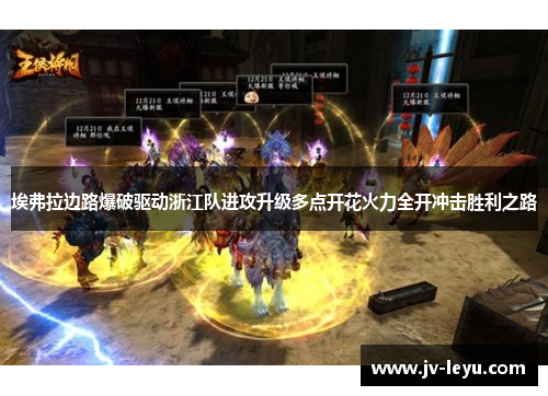 埃弗拉边路爆破驱动浙江队进攻升级多点开花火力全开冲击胜利之路 埃弗拉边路爆破驱动浙江队进攻升级多点开花火力全开冲击胜利之路