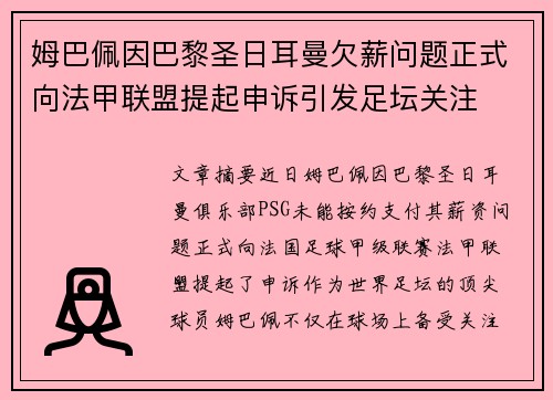 姆巴佩因巴黎圣日耳曼欠薪问题正式向法甲联盟提起申诉引发足坛关注 姆巴佩因巴黎圣日耳曼欠薪问题正式向法甲联盟提起申诉引发足坛关注