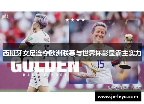 西班牙女足连夺欧洲联赛与世界杯彰显霸主实力 西班牙女足连夺欧洲联赛与世界杯彰显霸主实力