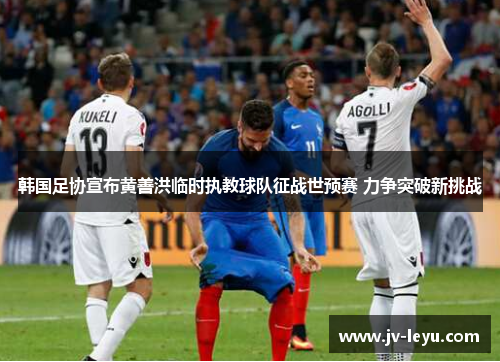 韩国足协宣布黄善洪临时执教球队征战世预赛 力争突破新挑战 韩国足协宣布黄善洪临时执教球队征战世预赛 力争突破新挑战