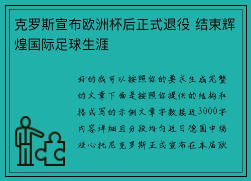 /uploads/images/20260606/ke-luo-si-xuan-bu-ou-zhou-bei-hou-zheng-shi-tui-yi-jie-shu-hui-huang-guo-ji-zu-qiu-sheng-ya.webp