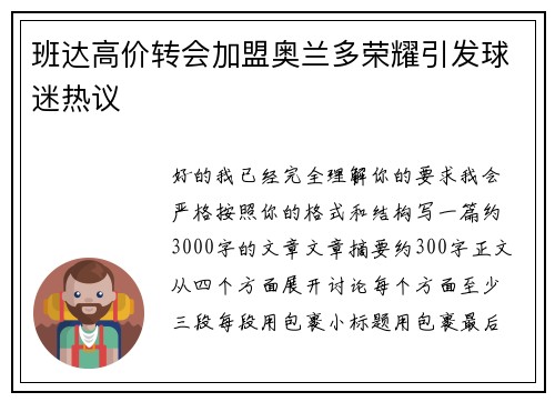 班达高价转会加盟奥兰多荣耀引发球迷热议