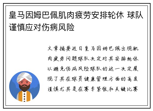 皇马因姆巴佩肌肉疲劳安排轮休 球队谨慎应对伤病风险