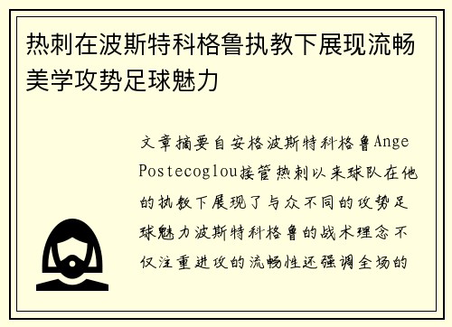 热刺在波斯特科格鲁执教下展现流畅美学攻势足球魅力