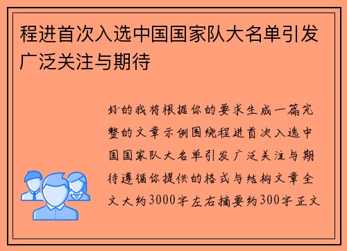 程进首次入选中国国家队大名单引发广泛关注与期待