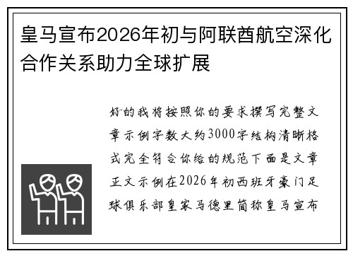 皇马宣布2026年初与阿联酋航空深化合作关系助力全球扩展
