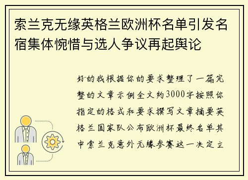 索兰克无缘英格兰欧洲杯名单引发名宿集体惋惜与选人争议再起舆论