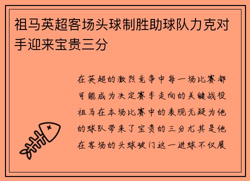 祖马英超客场头球制胜助球队力克对手迎来宝贵三分
