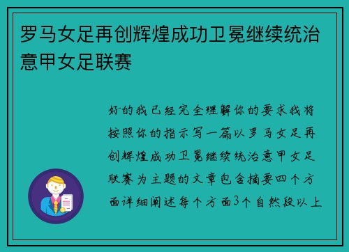 罗马女足再创辉煌成功卫冕继续统治意甲女足联赛