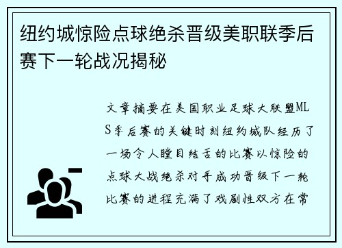 纽约城惊险点球绝杀晋级美职联季后赛下一轮战况揭秘