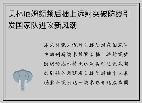 贝林厄姆频频后插上远射突破防线引发国家队进攻新风潮