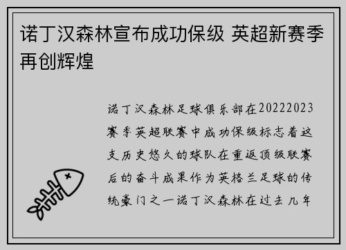 诺丁汉森林宣布成功保级 英超新赛季再创辉煌