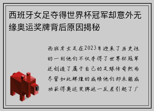 西班牙女足夺得世界杯冠军却意外无缘奥运奖牌背后原因揭秘