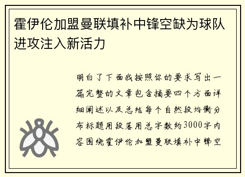 霍伊伦加盟曼联填补中锋空缺为球队进攻注入新活力