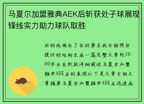 马夏尔加盟雅典AEK后斩获处子球展现锋线实力助力球队取胜