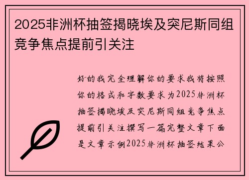 2025非洲杯抽签揭晓埃及突尼斯同组竞争焦点提前引关注