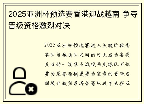 2025亚洲杯预选赛香港迎战越南 争夺晋级资格激烈对决