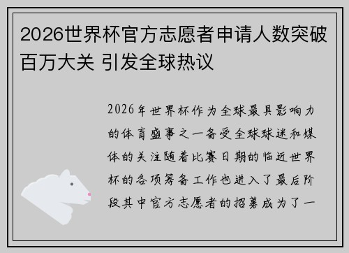 2026世界杯官方志愿者申请人数突破百万大关 引发全球热议