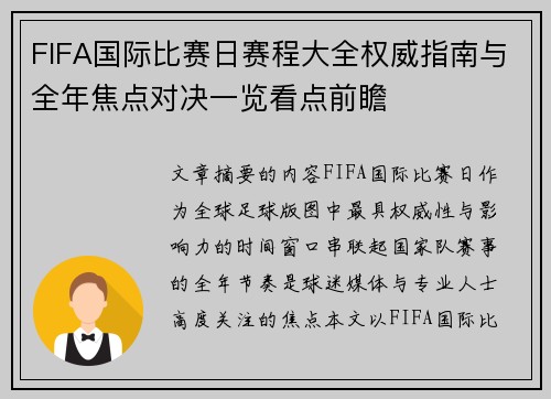 FIFA国际比赛日赛程大全权威指南与全年焦点对决一览看点前瞻