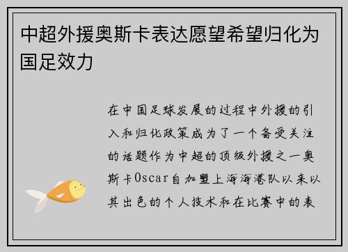 中超外援奥斯卡表达愿望希望归化为国足效力