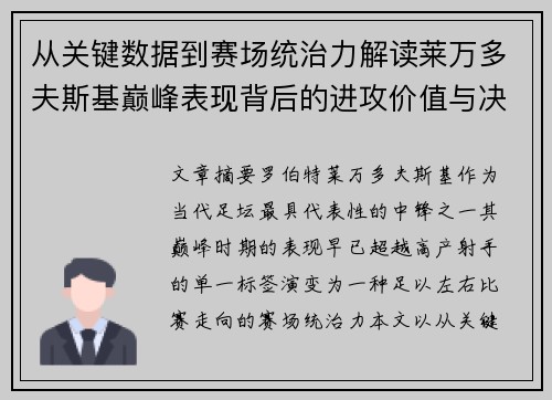 从关键数据到赛场统治力解读莱万多夫斯基巅峰表现背后的进攻价值与决定性作用
