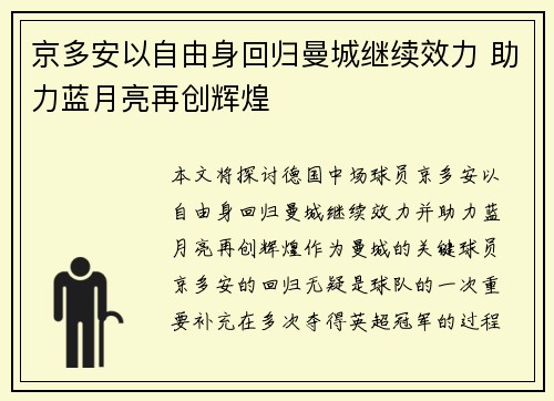 京多安以自由身回归曼城继续效力 助力蓝月亮再创辉煌