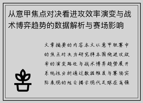 从意甲焦点对决看进攻效率演变与战术博弈趋势的数据解析与赛场影响
