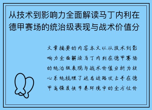从技术到影响力全面解读马丁内利在德甲赛场的统治级表现与战术价值分析