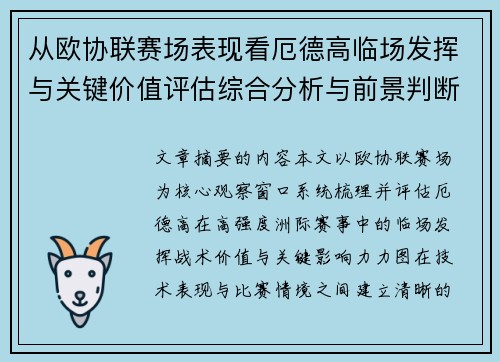 从欧协联赛场表现看厄德高临场发挥与关键价值评估综合分析与前景判断