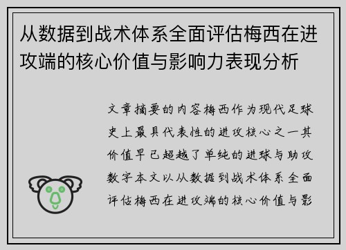 从数据到战术体系全面评估梅西在进攻端的核心价值与影响力表现分析