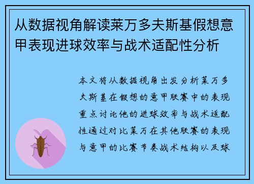 从数据视角解读莱万多夫斯基假想意甲表现进球效率与战术适配性分析