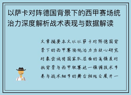 以萨卡对阵德国背景下的西甲赛场统治力深度解析战术表现与数据解读