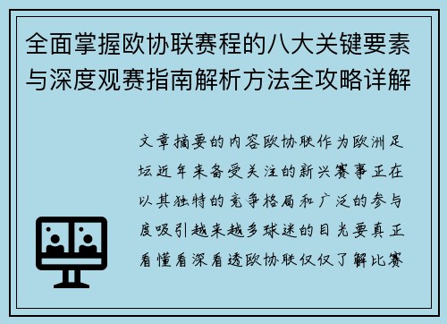 全面掌握欧协联赛程的八大关键要素与深度观赛指南解析方法全攻略详解