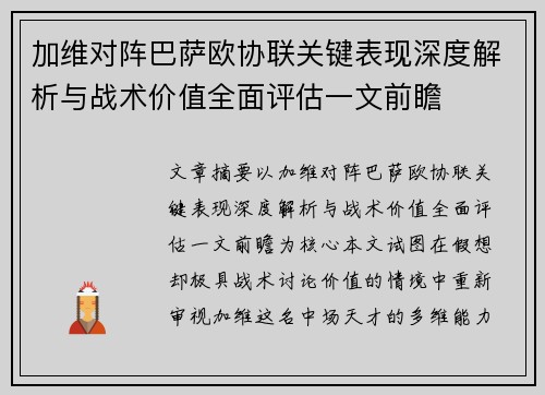 加维对阵巴萨欧协联关键表现深度解析与战术价值全面评估一文前瞻