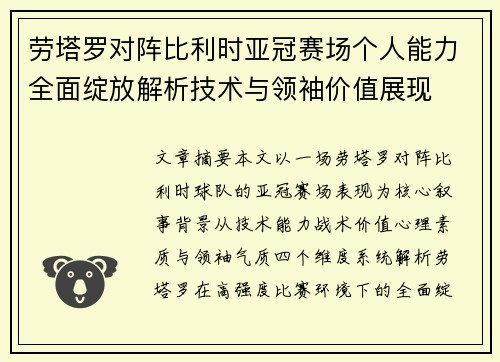 劳塔罗对阵比利时亚冠赛场个人能力全面绽放解析技术与领袖价值展现