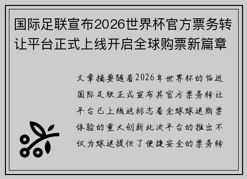 国际足联宣布2026世界杯官方票务转让平台正式上线开启全球购票新篇章