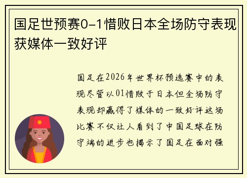 国足世预赛0-1惜败日本全场防守表现获媒体一致好评