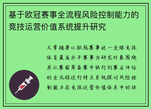 基于欧冠赛事全流程风险控制能力的竞技运营价值系统提升研究