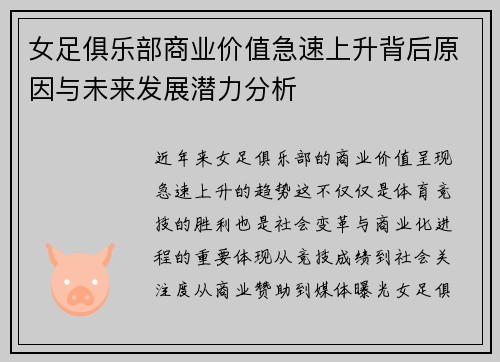 女足俱乐部商业价值急速上升背后原因与未来发展潜力分析 女足俱乐部商业价值急速上升背后原因与未来发展潜力分析