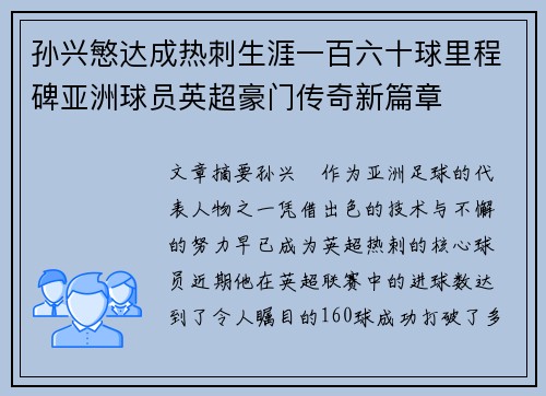孙兴慜达成热刺生涯一百六十球里程碑亚洲球员英超豪门传奇新篇章 孙兴慜达成热刺生涯一百六十球里程碑亚洲球员英超豪门传奇新篇章