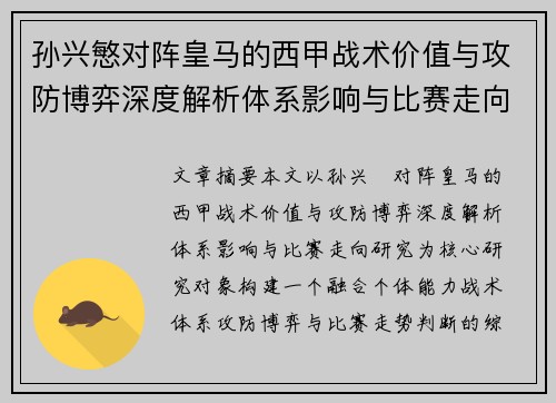 孙兴慜对阵皇马的西甲战术价值与攻防博弈深度解析体系影响与比赛走向研究