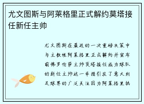 尤文图斯与阿莱格里正式解约莫塔接任新任主帅