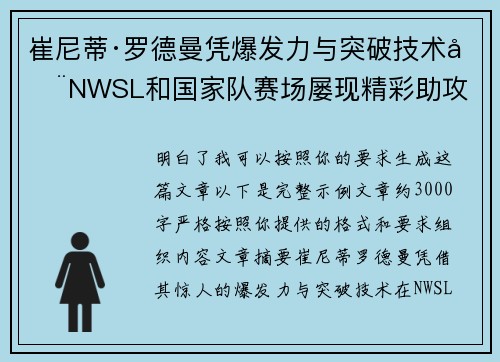 崔尼蒂·罗德曼凭爆发力与突破技术在NWSL和国家队赛场屡现精彩助攻