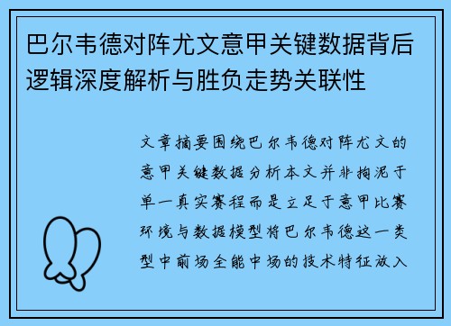 巴尔韦德对阵尤文意甲关键数据背后逻辑深度解析与胜负走势关联性 巴尔韦德对阵尤文意甲关键数据背后逻辑深度解析与胜负走势关联性