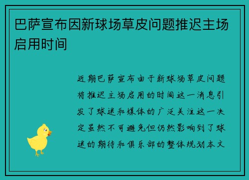 巴萨宣布因新球场草皮问题推迟主场启用时间 巴萨宣布因新球场草皮问题推迟主场启用时间