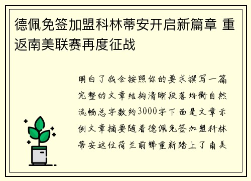 德佩免签加盟科林蒂安开启新篇章 重返南美联赛再度征战