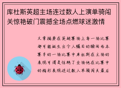 库杜斯英超主场连过数人上演单骑闯关惊艳破门震撼全场点燃球迷激情