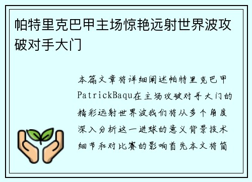 帕特里克巴甲主场惊艳远射世界波攻破对手大门